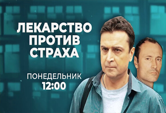"Лекарство против страха" - премьера на РТР-Беларусь!