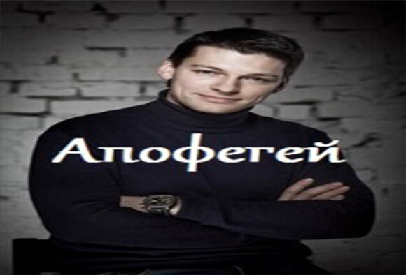 "Апофегей" - русская премьера