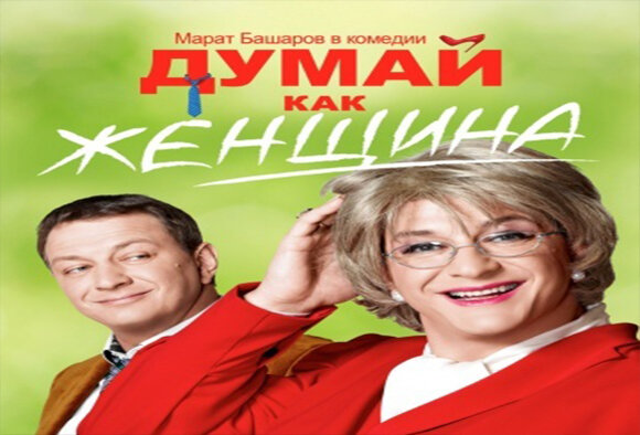 "Думай как женщина" - комедийный сериал на ВТВ