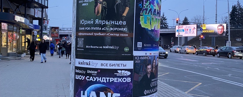 Реклама концертов на афишной тумбе Минск