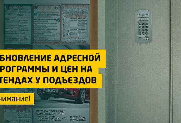 Обновление адресной программы и цен на стендах у подъездов