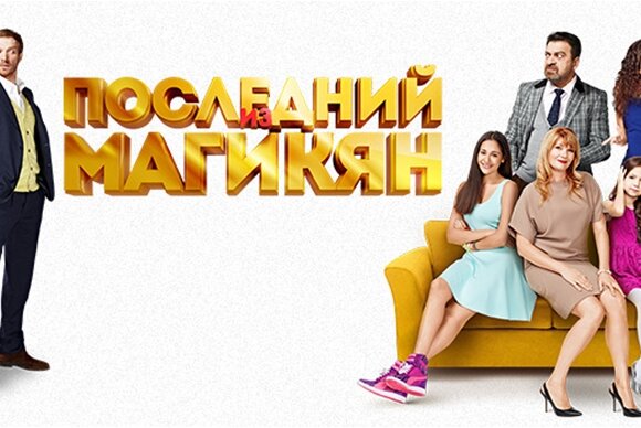"Последний из Магикян" - партнерство в новом сериале на ВТВ