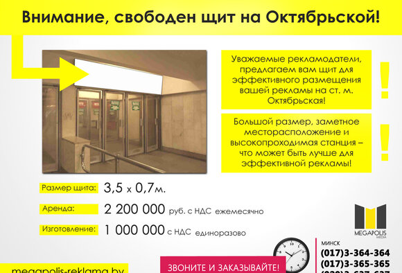 Внимание! Свободен щит на ст.м. Октябрьская!