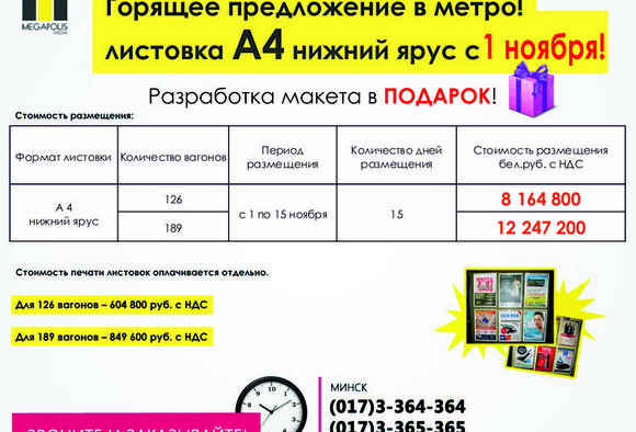 Внимание! Горящее размещение! Отдельная листовка А4 с 1 ноября!