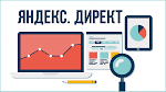 Новости контекстной рекламы от Яндекс Директ