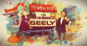 Новый проект Беларусь-1 - Чтобы все так Geely!