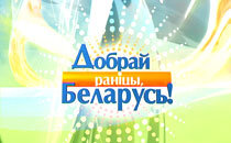 Праздничный выпуск "Добрай ранiцы, Беларусь"
