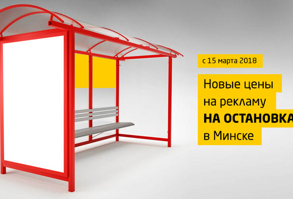 Новые цены на рекламу на остановках в Минске