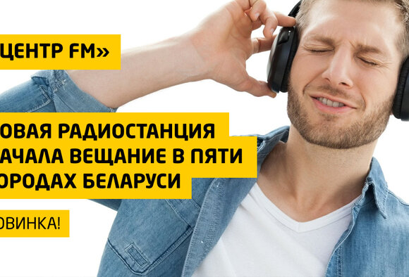 «Центр FM». Новая радиостанция начала вещание в пяти городах Беларуси
