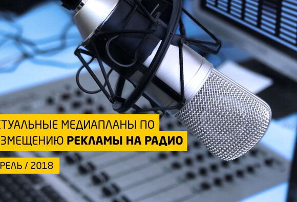 Актуальные медиапланы по размещению рекламы на радио на апрель