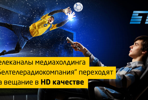 Телеканалы "Белтелерадиокомпании" переходят на вещание в HD формате