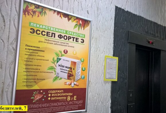 Фотоотчёт о проведении рекламной кампании препарата «Эссел Форте» на постерах формата А0 в бизнес-центрах г. Минска