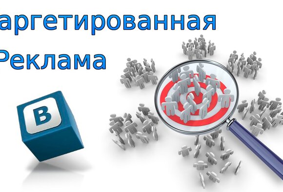 Таргетированная реклама Вконтакте - размещайте выгодно!