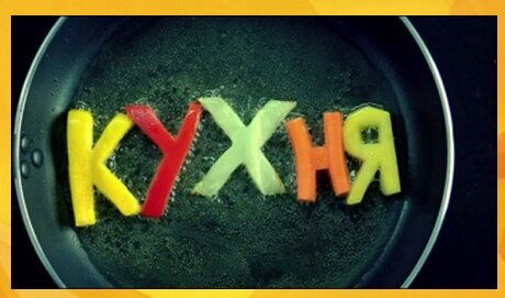 Станьте генеральным партнером "Кухни" на ВТВ!