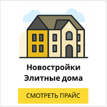 Новостройки и элитные дома