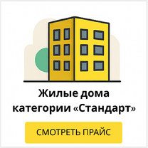 Жилые дома категории "Стандарт"