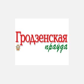 Гродненская правда