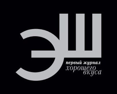 Реклама к Новому году в журнале "ЭШ"