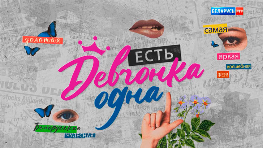 Есть девчонка одна