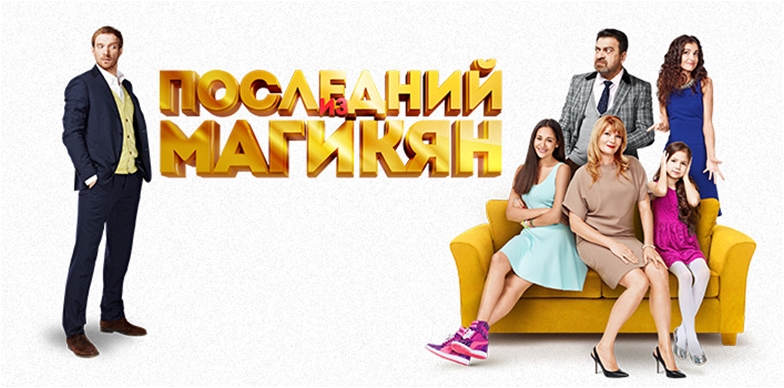 "Последний из Магикян" - партнерство в новом сериале на ВТВ - Фото 1