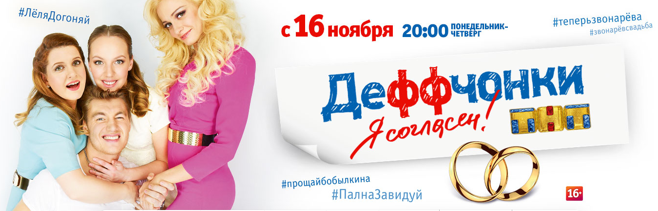 Премьера на канале ТНТ. Новые серии "Деффчонок" уже с 16 ноября - Фото 1