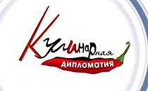 Новый сезон проекта "Кулинарная дипломатия" - Фото 1