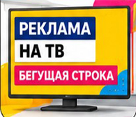 Реклама на ТВ (бегущая строка)