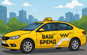 Брендирование легкового такси