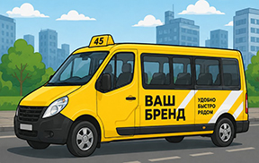 Брендирование маршрутного такси