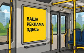 Реклама в трамваях