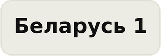 Логотип телеканала Беларусь 1
