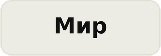 Логотип телеканала МИР