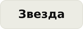 Логотип телеканала звезда