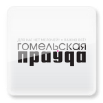Гомельская правда - Фото 1