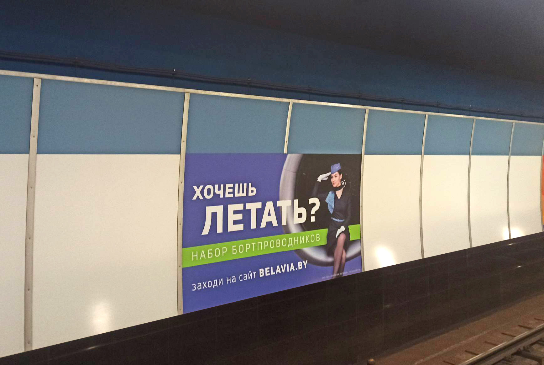 Реклама вакансии Белавиа в метро 