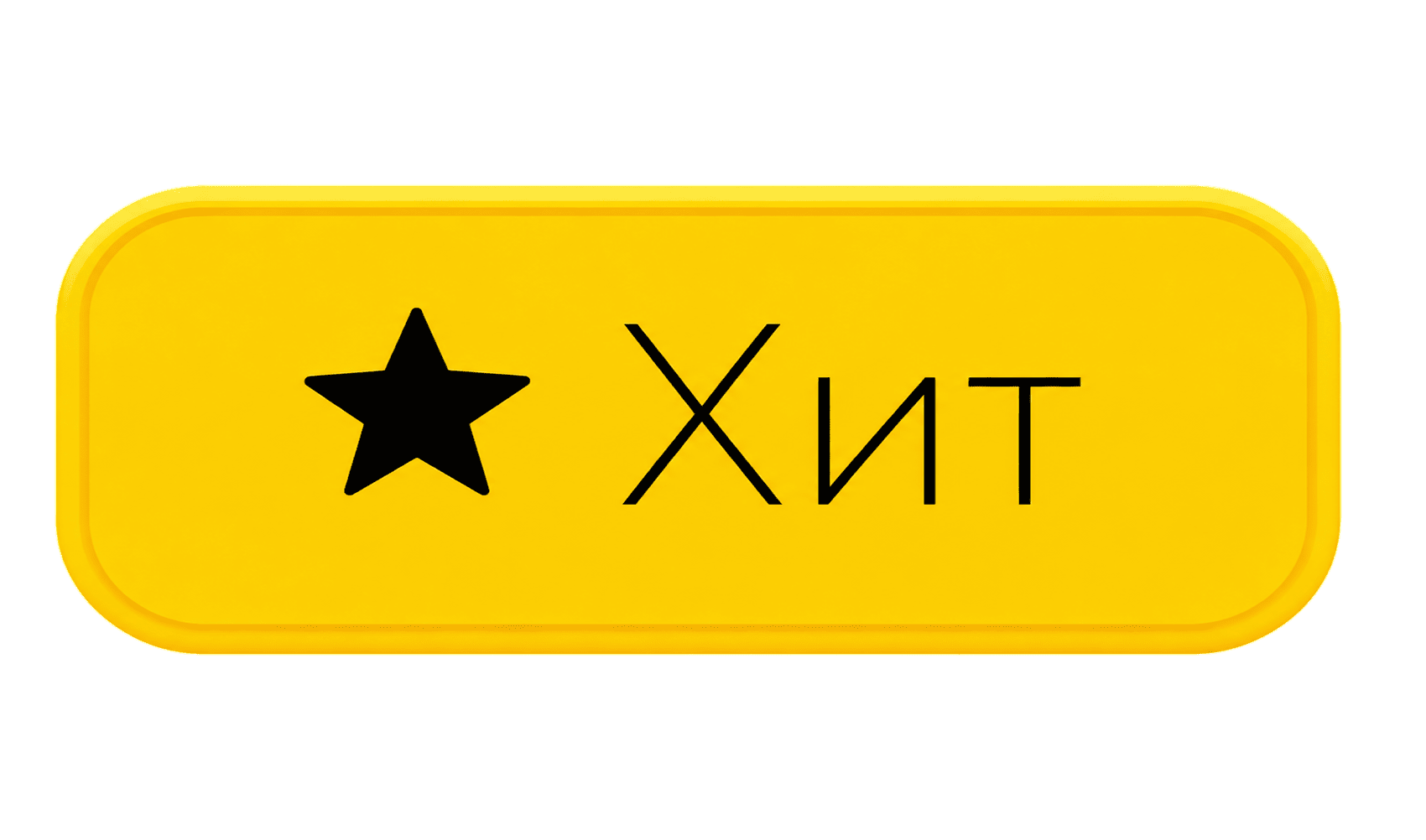 Кнопка Хит