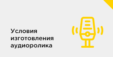 Аудиоролики - Фото 1