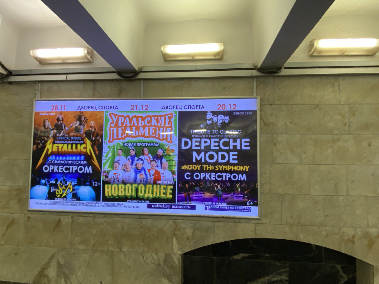Реклама концертов в метро г. Минск
